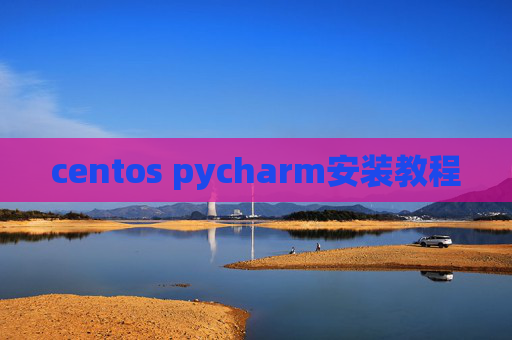 centos pycharm安装教程